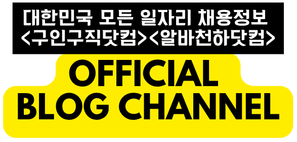 No.1 구인구직 플랫폼 – 구인구직닷컴, 일자리넷